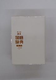 標準 国語 辞典 第七版