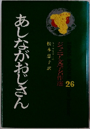 ジュニア文学名作選２６　あしながおじさん