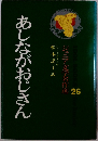 ジュニア文学名作選２６　あしながおじさん