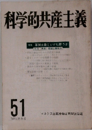 科学的共産主義　51
