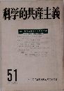 科学的共産主義　51