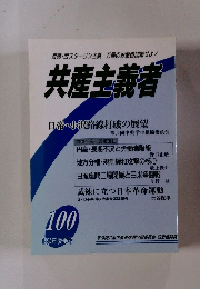 共産主義者　1994年 夏季号