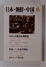 日本・朝鮮・中国 6