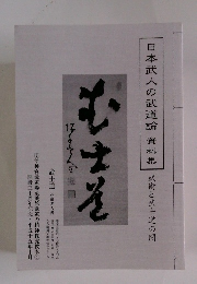 日本武人の武道論資料集