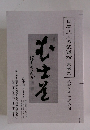 日本武人の武道論資料集