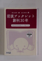 岩波ブックレット創刊 30年　15人がすすめるブックレット