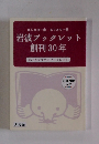 岩波ブックレット創刊 30年　15人がすすめるブックレット