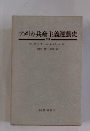 アメリカ共産主義運動史 下巻