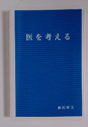 医を考える
