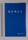 医を考える