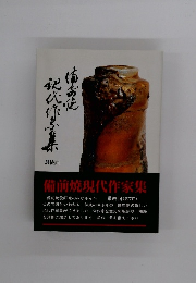 備前焼現代作家集 最終回