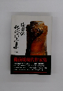 備前焼現代作家集 最終回