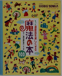 保育専科　もっと運動会を楽しくする魔法の本