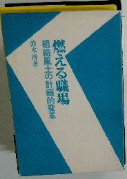 燃える職場　組織風土の計画的変革