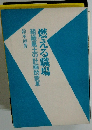 燃える職場　組織風土の計画的変革