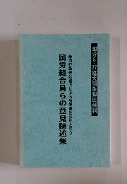 国労組合員らの意見陳述集