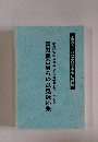 国労組合員らの意見陳述集