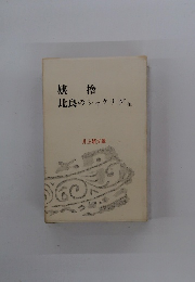 姨捨 比良のシャクナゲ他