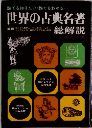 誰でも知りたい・誰でもわかる・世界の古典名著総解説