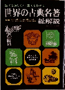 誰でも知りたい・誰でもわかる・世界の古典名著総解説