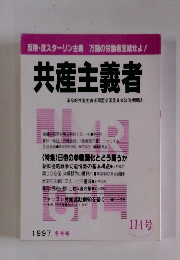共産主義者　114号　1997年冬号