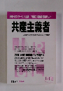 共産主義者　114号　1997年冬号