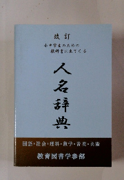 小中学生のための教科書に出てくる人名辞典
