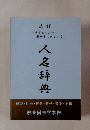 小中学生のための教科書に出てくる人名辞典