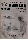 国家試験問題集　平成15年8月