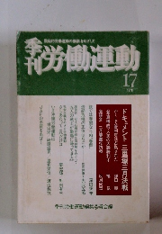 季刊労働運動　1978年　No.１７