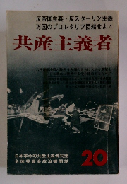 共産主義者　２０