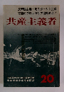 共産主義者　２０
