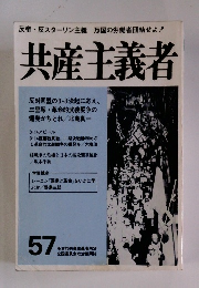 共産主義者　57