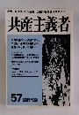 共産主義者　57