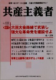 共産主義者　2002　133