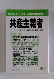 共産主義者　119　1999年春季号