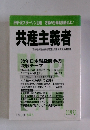 共産主義者　119　1999年春季号