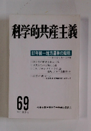 科学的共産主義　69　1987年夏号