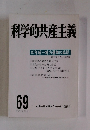 科学的共産主義　69　1987年夏号