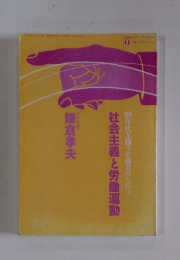 社会主義と労働運動