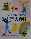 イベントを盛りあげる鳥遊び大百科