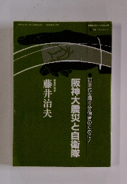 阪神大震災と自衛隊　　90年代を闘う労働者のために!