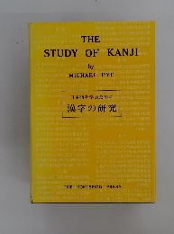 THE STUDY OF KANJI　日本語を学ぶための漢字の研究