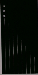 この闇の世に光を