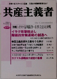 共産主義者2002年冬季り　No. 134