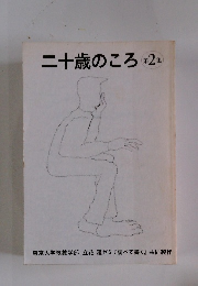 二十歳のころ第2年