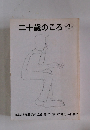 二十歳のころ第2年