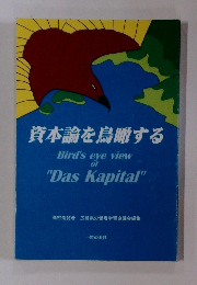 資本論を鳥瞰する