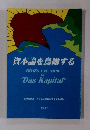 資本論を鳥瞰する