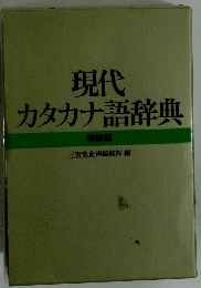 現代カタカナ語辞典 特装版